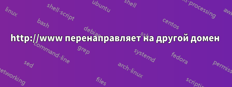 http://www перенаправляет на другой домен