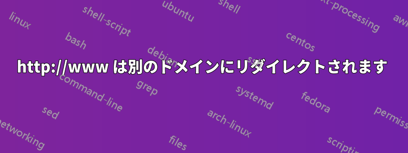 http://www は別のドメインにリダイレクトされます