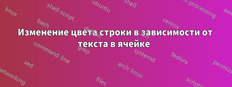 Изменение цвета строки в зависимости от текста в ячейке 