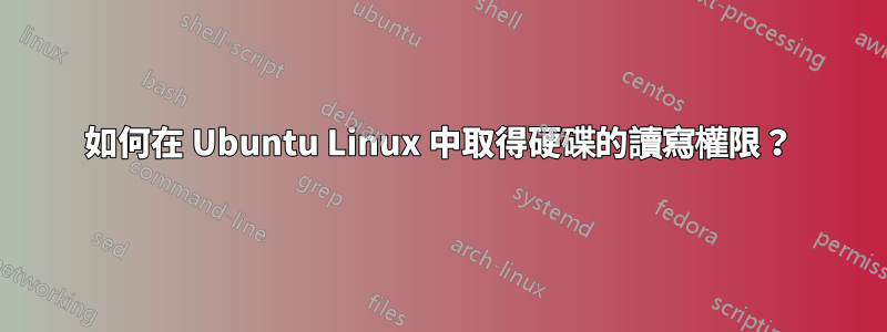 如何在 Ubuntu Linux 中取得硬碟的讀寫權限？