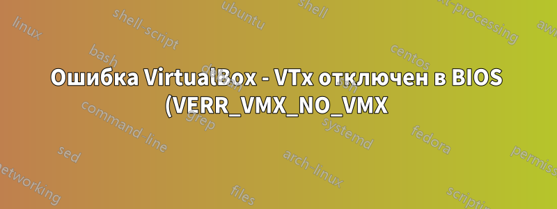 Ошибка VirtualBox - VTx отключен в BIOS (VERR_VMX_NO_VMX)