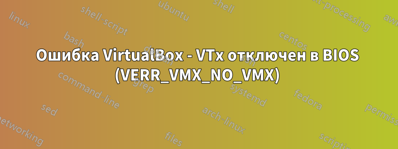 Ошибка VirtualBox - VTx отключен в BIOS (VERR_VMX_NO_VMX)