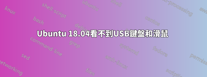 Ubuntu 18.04看不到USB鍵盤和滑鼠