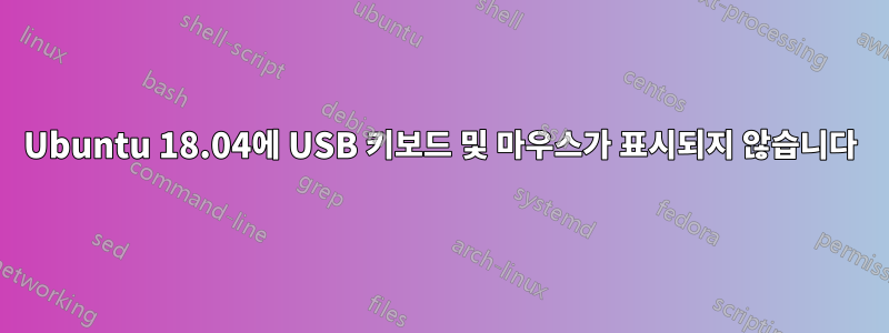 Ubuntu 18.04에 USB 키보드 및 마우스가 표시되지 않습니다