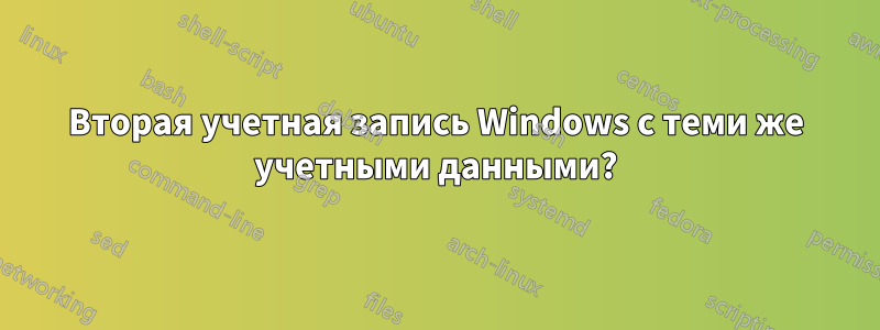 Вторая учетная запись Windows с теми же учетными данными?