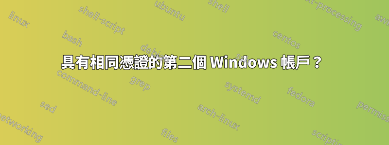 具有相同憑證的第二個 Windows 帳戶？