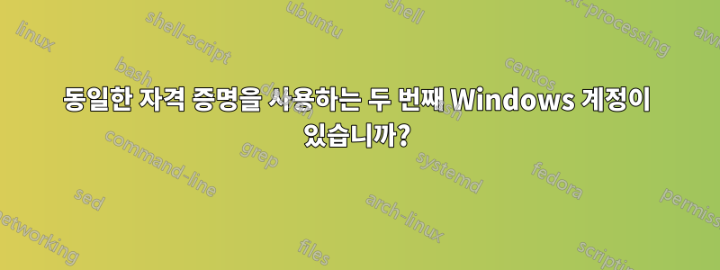 동일한 자격 증명을 사용하는 두 번째 Windows 계정이 있습니까?