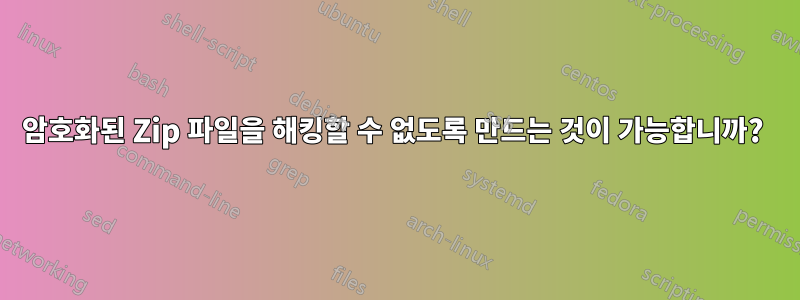 암호화된 Zip 파일을 해킹할 수 없도록 만드는 것이 가능합니까? 