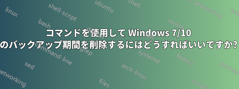 コマンドを使用して Windows 7/10 のバックアップ期間を削除するにはどうすればいいですか?