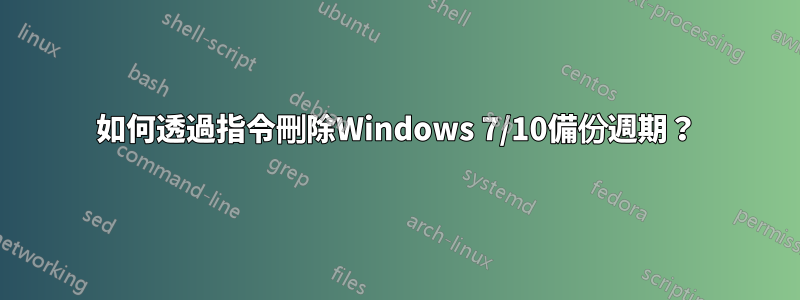 如何透過指令刪除Windows 7/10備份週期？