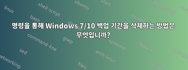 명령을 통해 Windows 7/10 백업 기간을 삭제하는 방법은 무엇입니까?