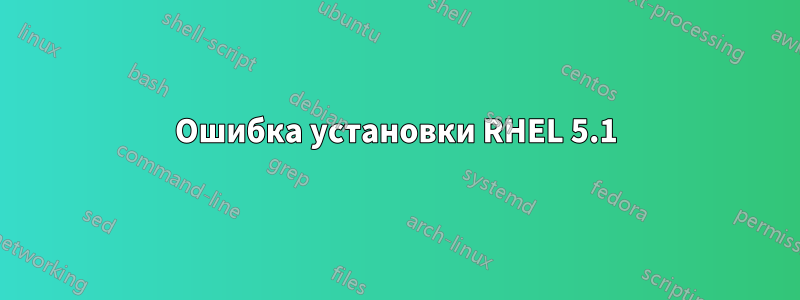 Ошибка установки RHEL 5.1