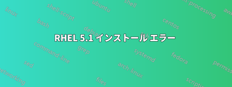 RHEL 5.1 インストール エラー