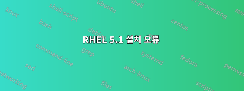 RHEL 5.1 설치 오류