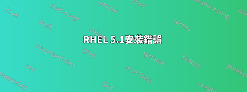 RHEL 5.1安裝錯誤