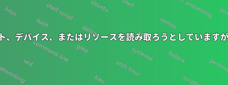 シリアルポート、デバイス、またはリソースを読み取ろうとしていますが、ビジーです