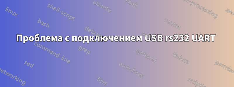 Проблема с подключением USB rs232 UART