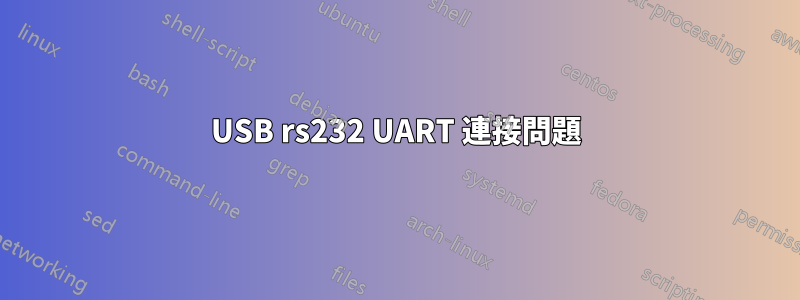 USB rs232 UART 連接問題