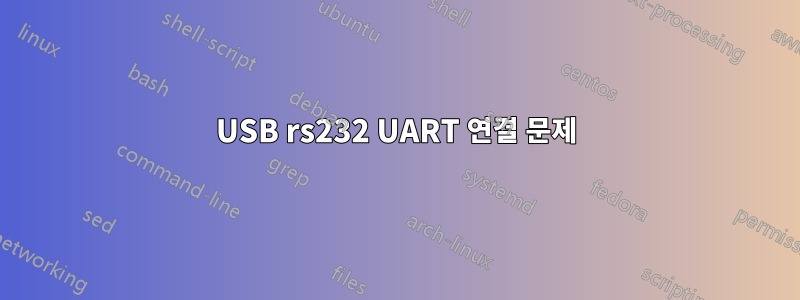 USB rs232 UART 연결 문제