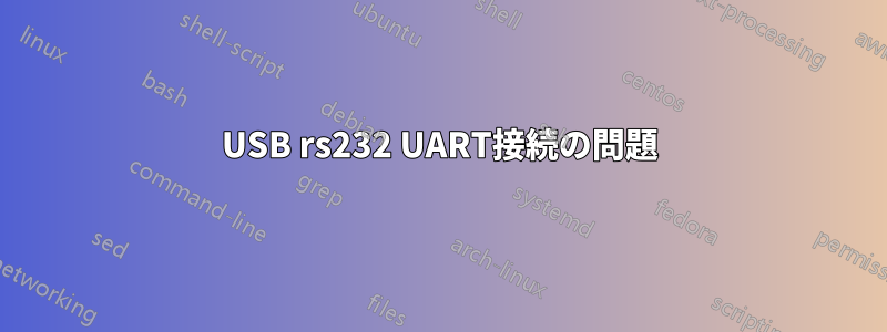 USB rs232 UART接続の問題