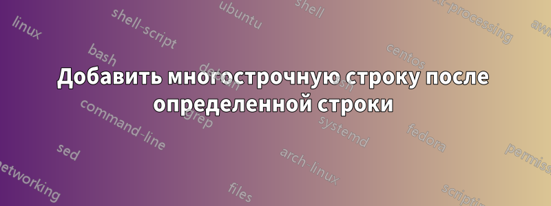 Добавить многострочную строку после определенной строки