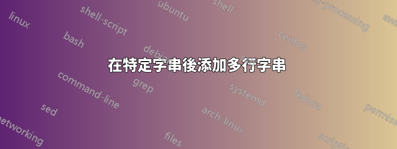 在特定字串後添加多行字串