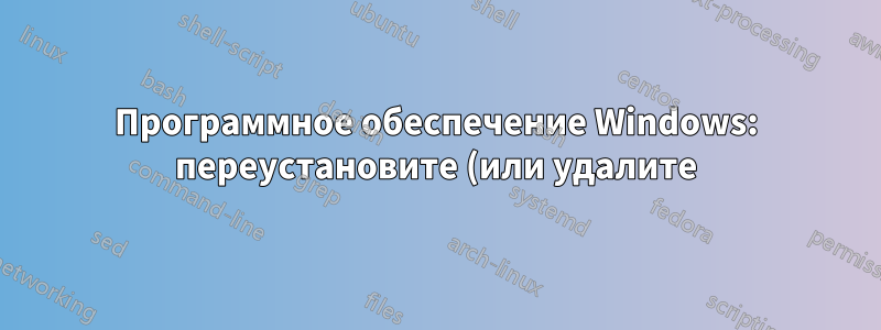 Программное обеспечение Windows: переустановите (или удалите) удаленные/потерянные приложения — принудительная установка новых