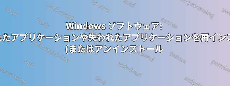Windows ソフトウェア: 削除されたアプリケーションや失われたアプリケーションを再インストール (またはアンインストール) する - 新規インストールを強制する