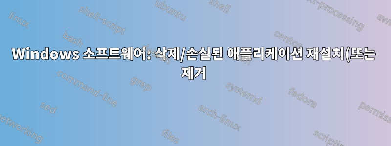 Windows 소프트웨어: 삭제/손실된 애플리케이션 재설치(또는 제거) - 강제로 새로 설치