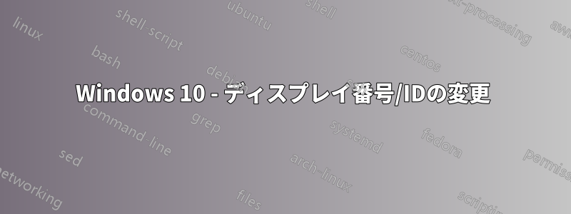 Windows 10 - ディスプレイ番号/IDの変更