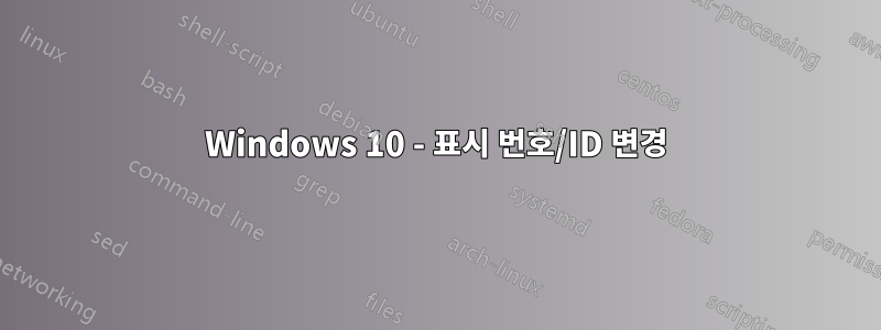 Windows 10 - 표시 번호/ID 변경