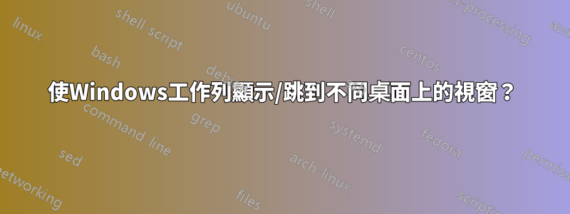 使Windows工作列顯示/跳到不同桌面上的視窗？