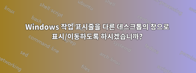 Windows 작업 표시줄을 다른 데스크톱의 창으로 표시/이동하도록 하시겠습니까?