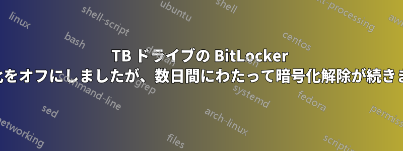 5TB ドライブの BitLocker 暗号化をオフにしましたが、数日間にわたって暗号化解除が続きます。