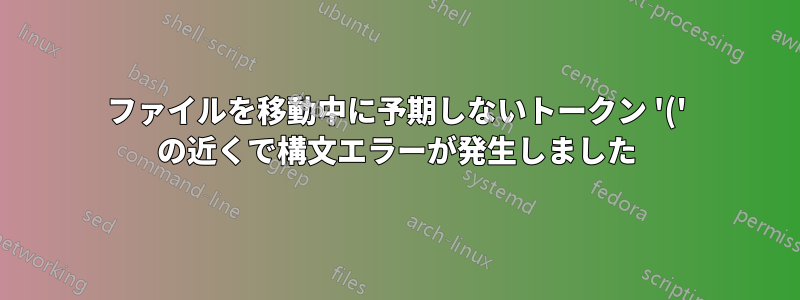 ファイルを移動中に予期しないトークン '(' の近くで構文エラーが発生しました