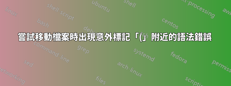 嘗試移動檔案時出現意外標記「(」附近的語法錯誤