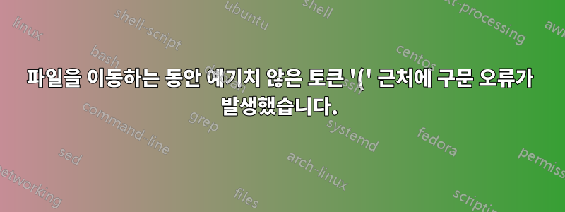 파일을 이동하는 동안 예기치 않은 토큰 '(' 근처에 구문 오류가 발생했습니다.