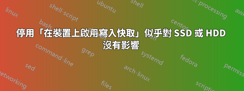 停用「在裝置上啟用寫入快取」似乎對 SSD 或 HDD 沒有影響