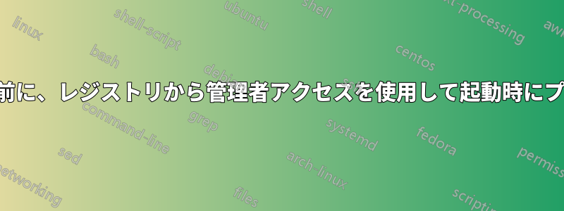 ユーザーがログオンする前に、レジストリから管理者アクセスを使用して起動時にプログラムを実行する方法