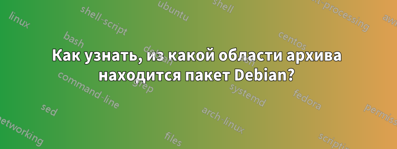 Как узнать, из какой области архива находится пакет Debian?