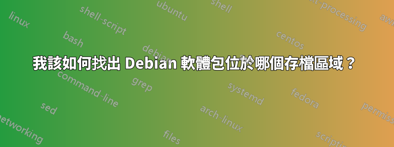 我該如何找出 Debian 軟體包位於哪個存檔區域？