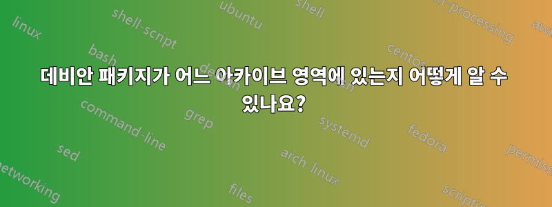 데비안 패키지가 어느 아카이브 영역에 있는지 어떻게 알 수 있나요?