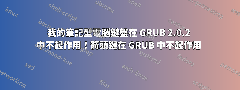 我的筆記型電腦鍵盤在 GRUB 2.0.2 中不起作用！箭頭鍵在 GRUB 中不起作用