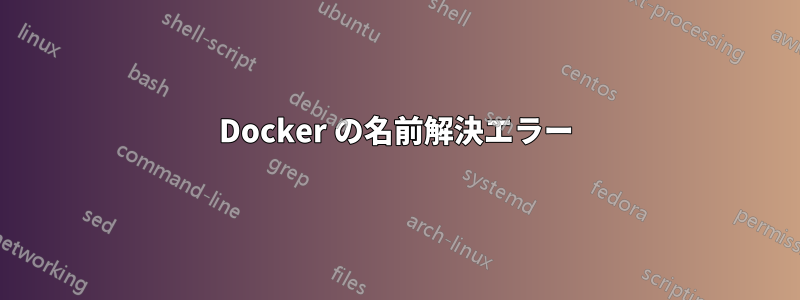 Docker の名前解決エラー