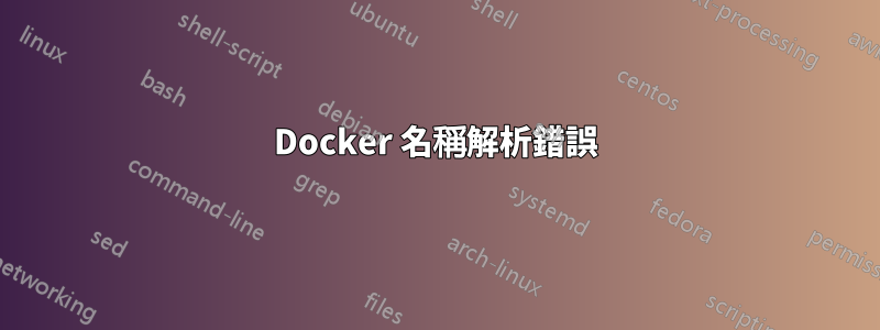 Docker 名稱解析錯誤