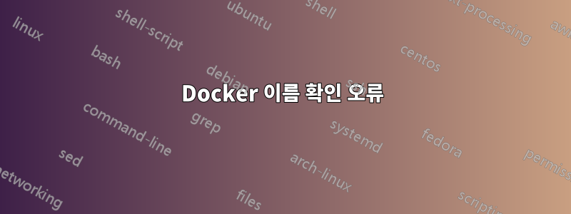 Docker 이름 확인 오류