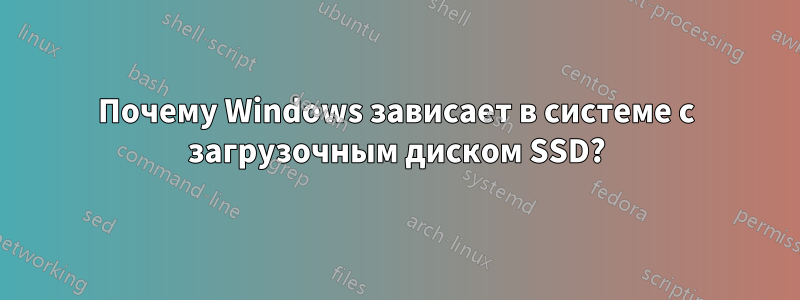 Почему Windows зависает в системе с загрузочным диском SSD?