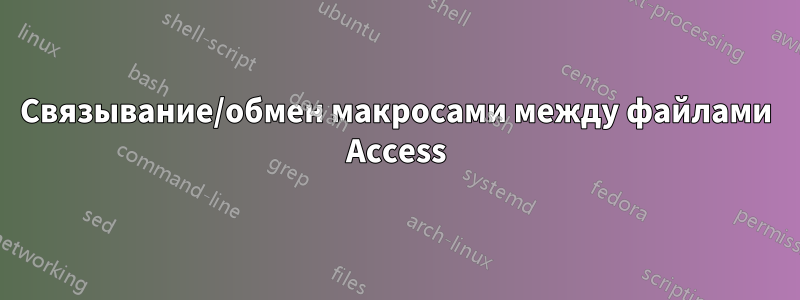 Связывание/обмен макросами между файлами Access