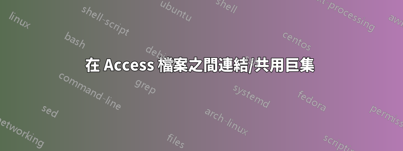 在 Access 檔案之間連結/共用巨集