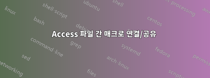 Access 파일 간 매크로 연결/공유